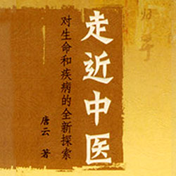 《走近中医》
