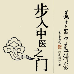 《步入中医之门》