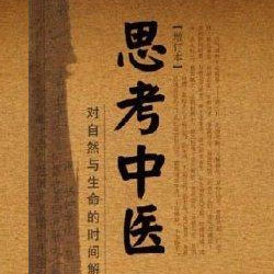 《思考中医》