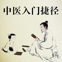 《中医入门捷径》