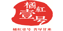 橘红壹号