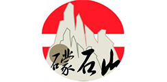 礞石山