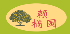 赖橘园