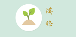 鸿锋