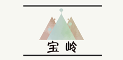 宝岭