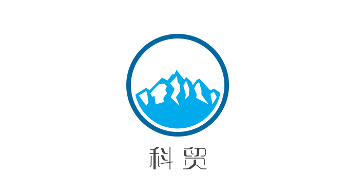 科贸