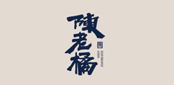 陈老橘